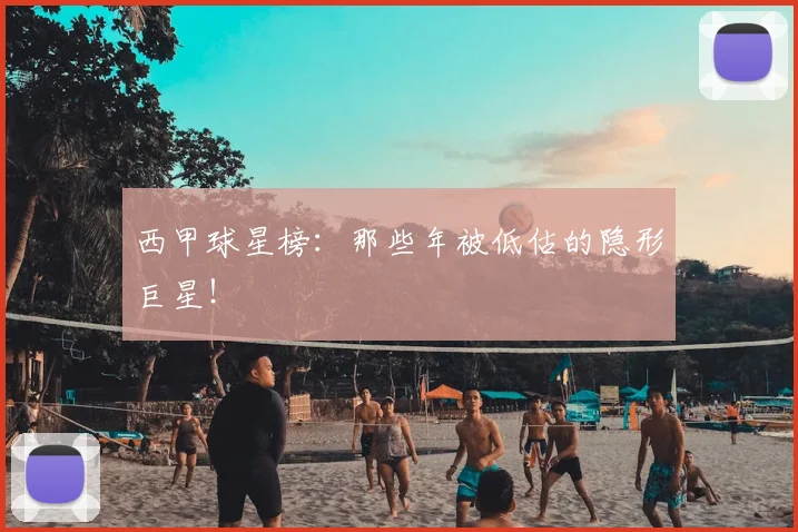 西甲球星榜:那些年被低估的隐形巨星!