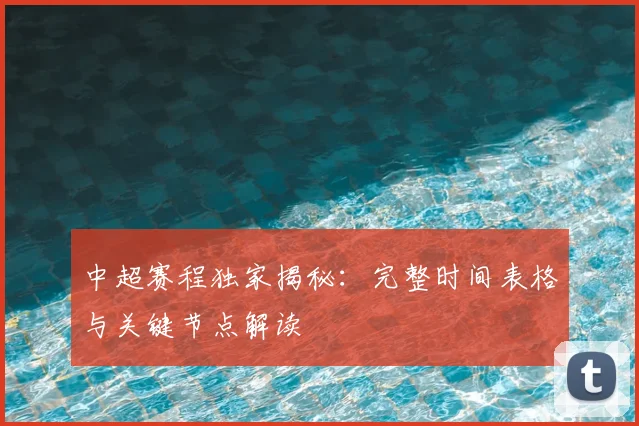 中超赛程独家揭秘:完整时间表格与关键节点解读