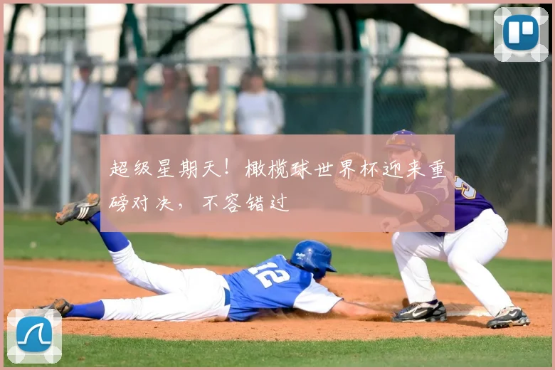 超级星期天!橄榄球世界杯迎来重磅对决,不容错过