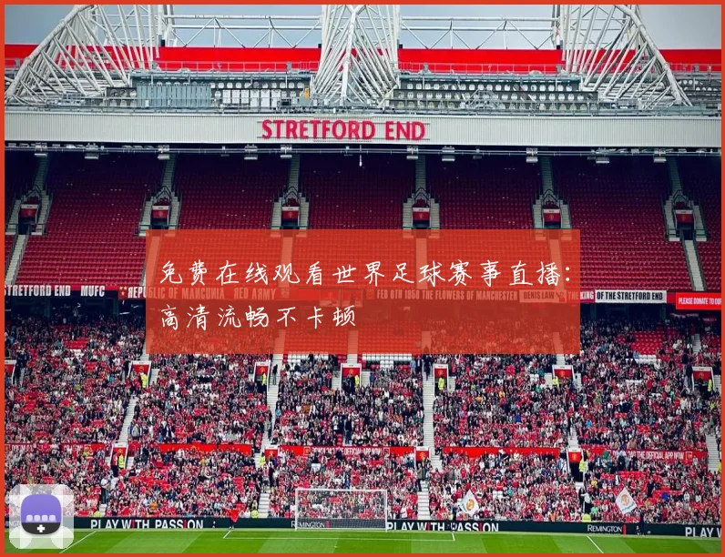 免费在线观看世界足球赛事直播:高清流畅不卡顿