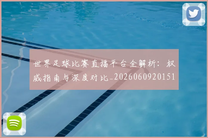 世界足球比赛直播平台全解析:权威指南与深度对比_20260609201517