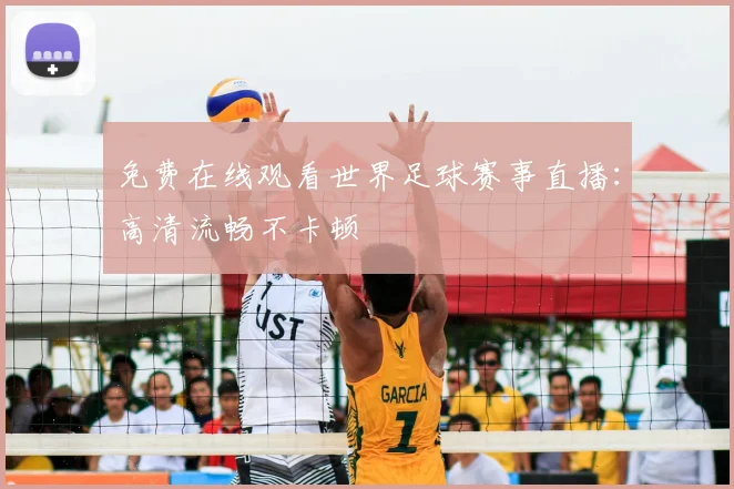 免费在线观看世界足球赛事直播:高清流畅不卡顿