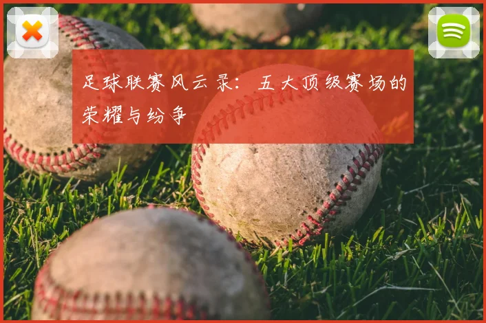 足球联赛风云录：五大顶级赛场的荣耀与纷争