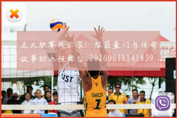 五大联赛风云录:绿茵豪门与传奇故事的永恒舞台_20260611141839
