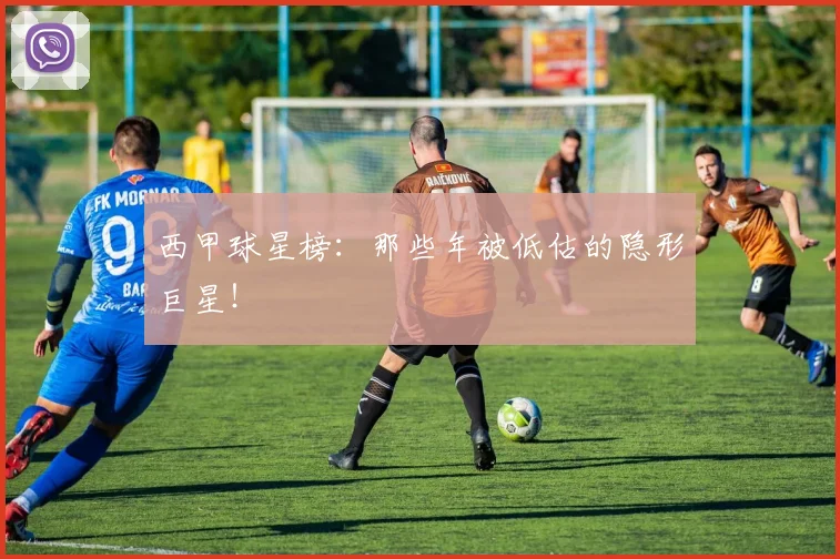 西甲球星榜:那些年被低估的隐形巨星!