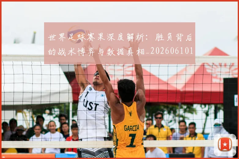 世界足球赛果深度解析:胜负背后的战术博弈与数据真相_20260610190224