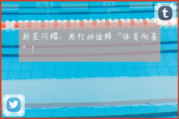 新星闪耀，用行动诠释“体育向善”！