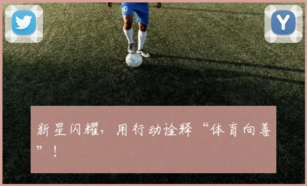 新星闪耀，用行动诠释“体育向善”！